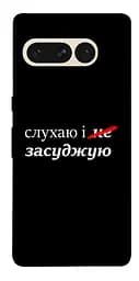 Чохол Demsky Слухаю і... для Google Pixel 7 Pro