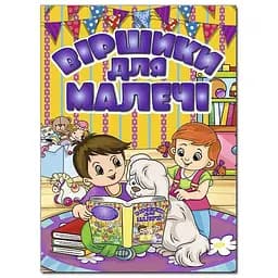 Книга Стишки для малышей. Желтая. Автор – Кравец Р., Майбороды О. (Глория)