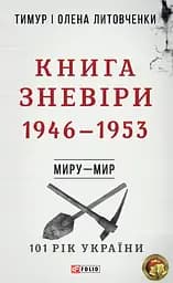 Миру - мир. Книга Зневіри. 1946-1953 - Тимур і Олена Литовченки
