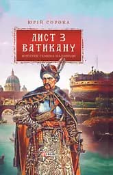 Лист з Ватикану. Нотатки Семена Паливоди - Юрій Сорока