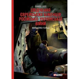 Exodus-2022: свідчення єврейських біженців російсько-української війни