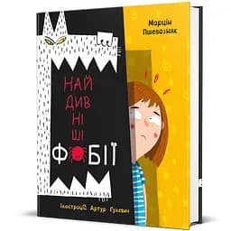 Найдивніші фобії. Автор Марцін Пшевозняк