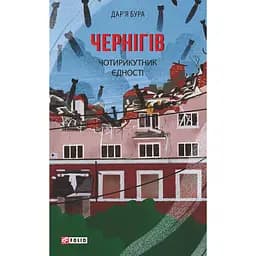 Чернігів. Чотирикутник єдності - Дар'я Бура