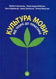 Культура мови: від теорії до практики
