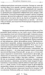 Про стійкість мудреця: Діалоги - мініатюра 4