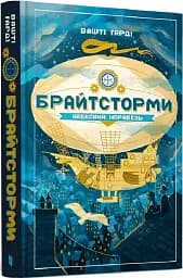 Брайтсторми: Небесний корабель - мініатюра 2