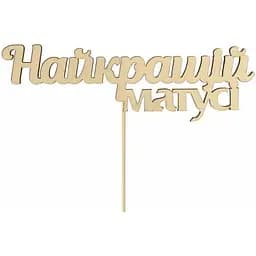 Заготовка топер Rosa Talent Лучшей мамочке фанера 14х4.5 см 5 шт