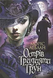 Острів Тридцяти Трун Моріс Леблан - Моріс Леблан