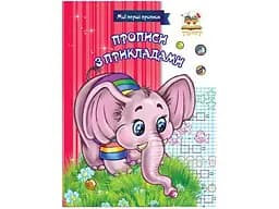 Прописи: МПП: Прописи с примерами (на украинском)