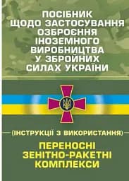 Посібник щодо застосування озброєння іноземного виробництва у Збройних Силах України (інструкції з використання). Переносні зенітно-ракетні комплекси