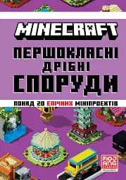 MINECRAFT. Першокласні дрібні споруди