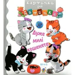 Книжка-картонка Богдан Картинки для дитинки Дуже милі кошенята - Бомон Емілія та Беліно Наталя (978-966-10-4584-1)