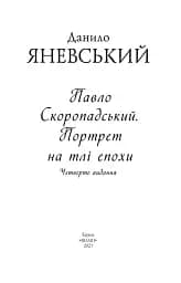 Павло Скоропадський. Портрет на тлі епохи - мініатюра 2