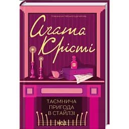 Книга Таємнича пригода в Стайлзі. Класика англійського детективу - Аґата Крісті (КСД)