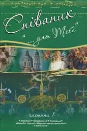 Співаник. "Для тебе". Частина 1