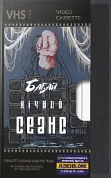 Бабай. Нічний сеанс