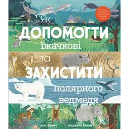 Як допомогти їжачкові та захистити полярного ведмедя - Джес Френч
