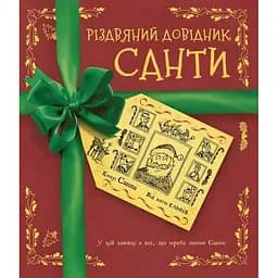 Різдвяний довідник Санти - Крістофер Едж (Z104118У)