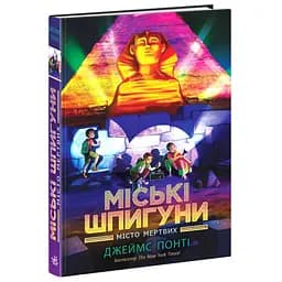 Міські шпигуни. Місто мертвих. Книга 3 - Джеймс Понті (525036)