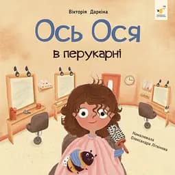 Книга Час Майстрів Ось Ося в перукарні