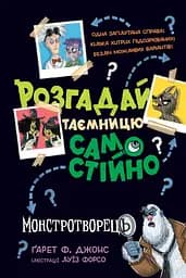 Розгадай таємницю самостійно - Ґарет Ф. Джонс