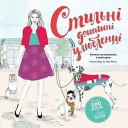 Дитяча книга Жорж Стильні домашні улюбленці - Ніколь Джареч, Ліса Ріґан (Z101111У)