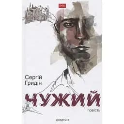Книга Чужий - Сергій Гридін (Академія)