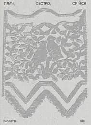 Плач, сестро, смійся - Віолетта Кім