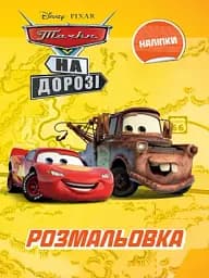 Тачки. Розмальовка