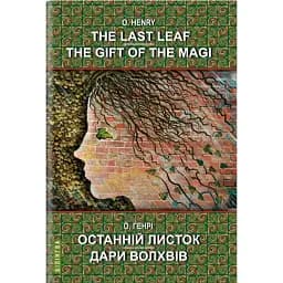 Книга Останній листок. Дари волхвів. Серія Білінгва Автор - О.Генрі (Знання) (англ./укр.)