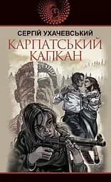 Карпатський капкан - Сергій Ухачевський