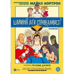 Шановна Ліго Справедливості - Майкл Нортроп (978-617-17-0608-8)