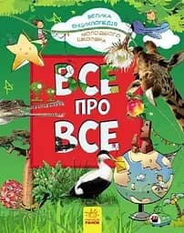 Книга Велика енциклопедія молодшого школяра: Усе про все Ранок Р900879У (9786170923189)