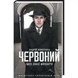 Книга Червоний. Без лінії фронту. Книга 2 - Андрій Кокотюха (КСД)