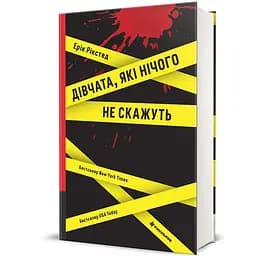 "Девушки, которые ничего не скажут" Твердый переплет! Автор Эрик Рикстед