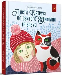 Листи Катрусі до святого Миколая та Бабусі - мініатюра 2