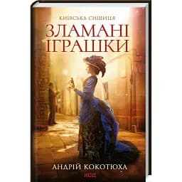 Книга Зламані іграшки. Київська сищиця. Книга 2 - Андрій Кокотюха (КСД)