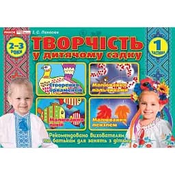 Творчість в дитячому садку 2-3 роки. Частина 1