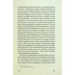 Алла Заяць. Енергетичний менеджмент: практичний посібник з керування власною енергією Yakaboo Publishing (9786178107857) - мініатюра 12
