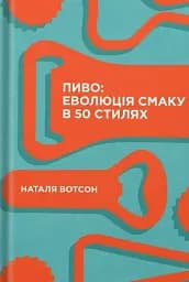 Пиво: еволюція смаку в 50 стилях