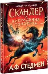 Скандер та викрадення однорога - мініатюра 2
