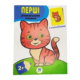 Розмальовка дитяча "Наклей і розмалюй. Кіт" Книжковий хмарочос 403693