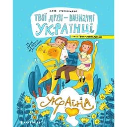 Открытки-раскраски Artbooks Твои друзья - выдающиеся украинцы