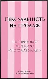 Сексуальність на продаж: Що приховує мереживо «Victoria’s Secret»