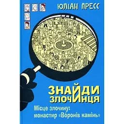 Знайди Злочинця, Місце злочину: монастир Воронів камінь - Пресс Юліан (978-966-10-5575-8)
