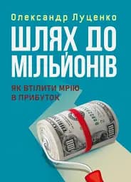 Шлях до мільйонів. Як втілити мрію в прибуток
