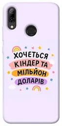 Чохол Demsky Хочу кіндер для Huawei P Smart (2019)