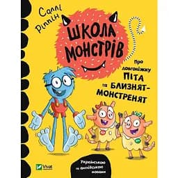 Книга Школа монстрів. Про довгоніжку Піта та близнят-монстренят. Автор - Саллі Ріппін (Vivat)