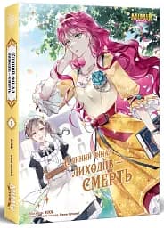 Єдиний фінал лиходіїв – смерть. Том 2