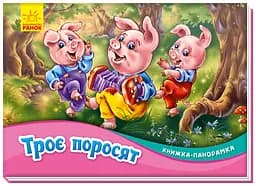 Книга-панорамка, Троє поросят (українською)